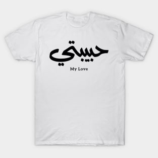 Habibati My Love in arabic caligraphy حبيبتي T-Shirt